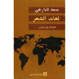 لغات الشعر