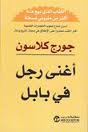 أغنى رجل في بابل 