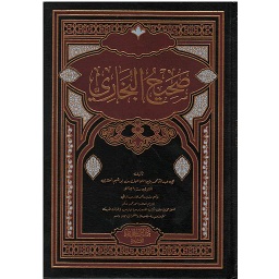 صحيح البخاري