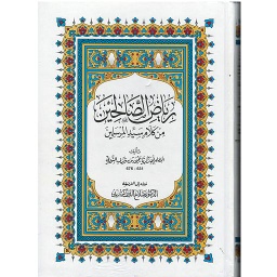 رياض الصالحين من كلام سيد المرسلين/Riyad as-Salihin