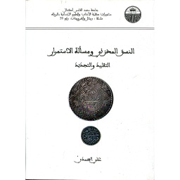 النسق المخزني ومسألة الاستمرار