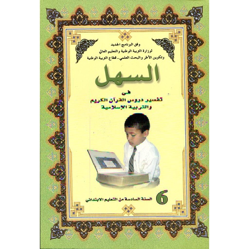 [DM0200161] السهل في تفسير دروس القرآن الكريم والتربية الإسلامية 6 إبتدائي