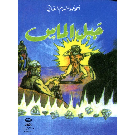 [D/T77782] جبل الماس