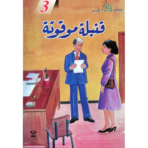 قنبلة موقوتة 3