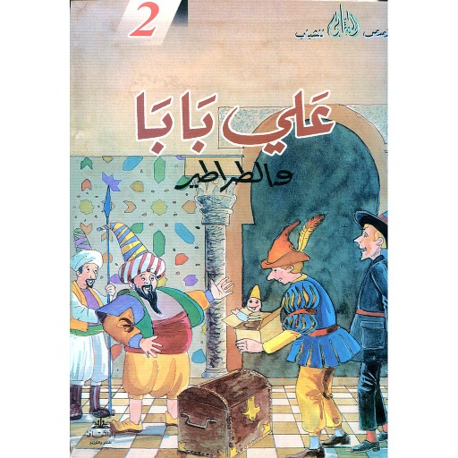 علي بابا والطراطير 2