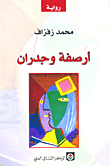 أرصفة وجدران