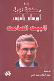 البيت الصامت