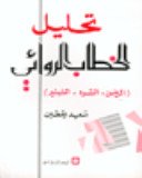 تحليل الخطاب الروائي