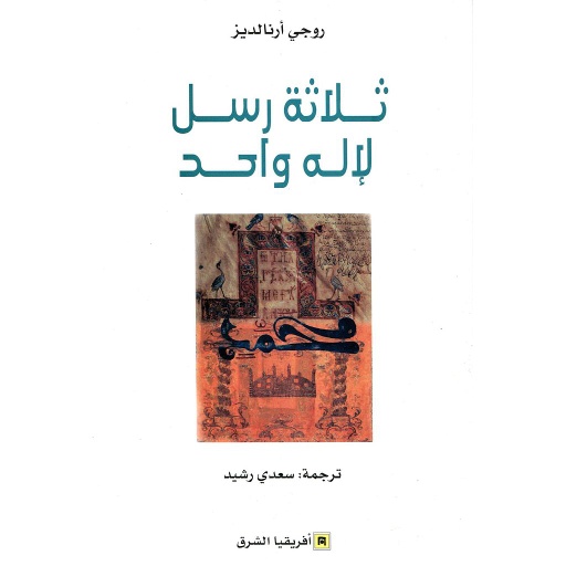 ثلاثة رسل لإله واحد