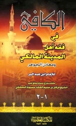 الكافي في فقه أهل المدينة المالكي