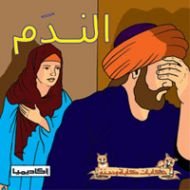 الندم