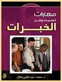 مهارات تحديث ونقل الخبرات