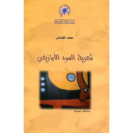 شعرية السرد الأمازيغي