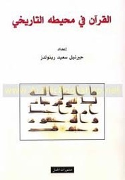 القرآن في محيطه التاريخي