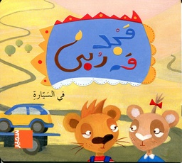 مجد وربى في السيارة