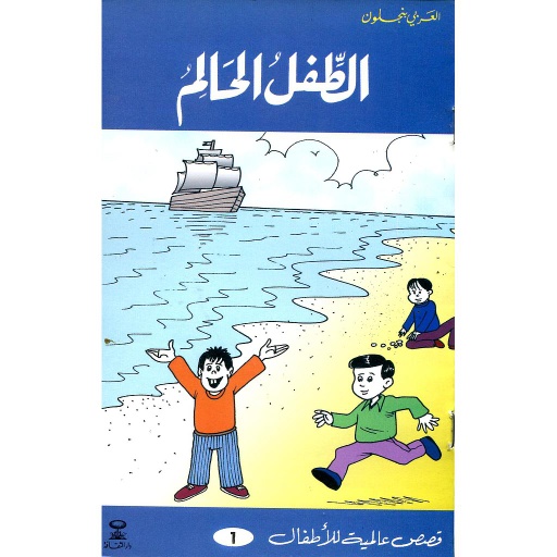 الطفل الحالم 1