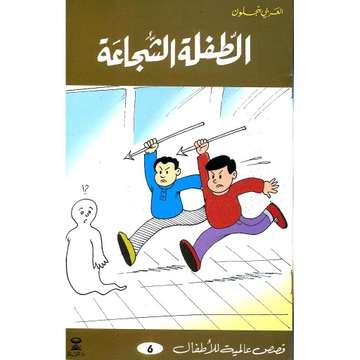 الطفلة الشجاعة 6