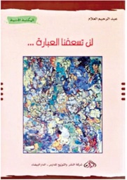 لن تسعفنا العبارة
