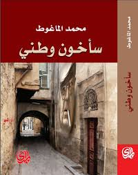 سأخون وطني