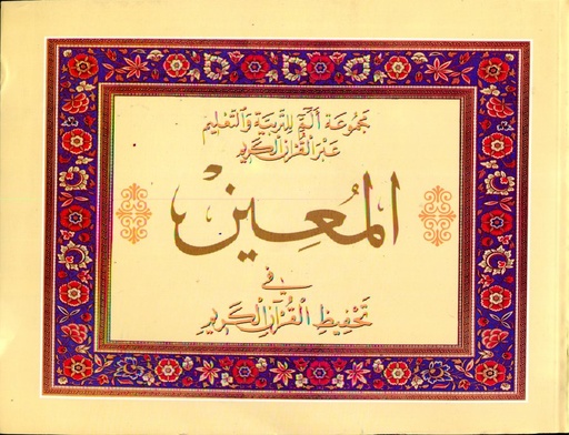 المعين في تحفيظ القرآن الكريم