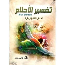تفسير الأحلام