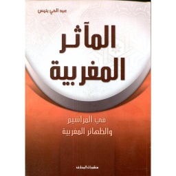 المآثر المغربية في المراسيم والظهائر المغربية