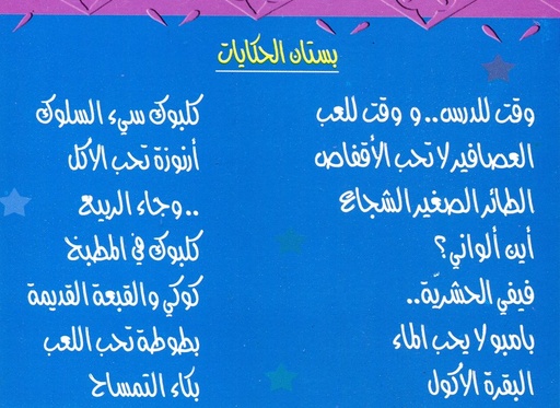 [RAT0100] سلسلة بستان الحكايات 1/14