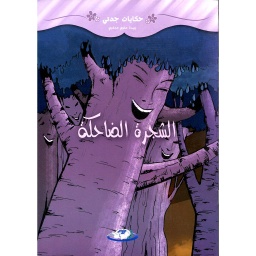 الشجرة الضاحكة
