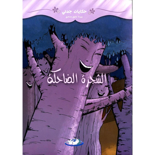 الشجرة الضاحكة
