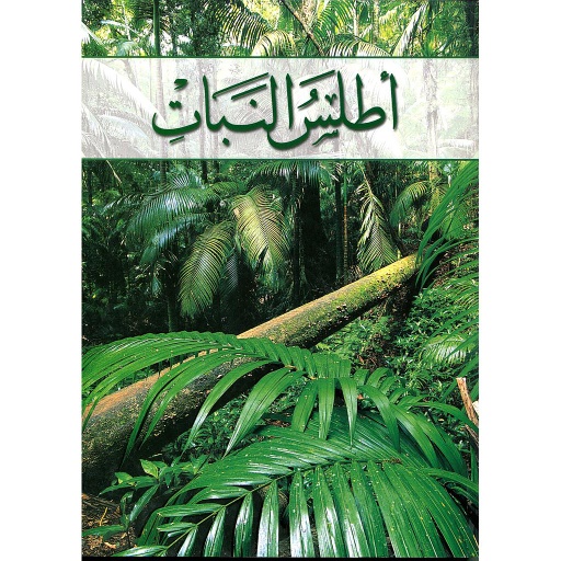 [9789947969892] أطلس النبات