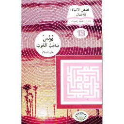يونس صاحب الحوت عليه السلام 13