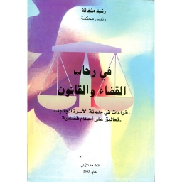 في رحاب القضاء والقانون 