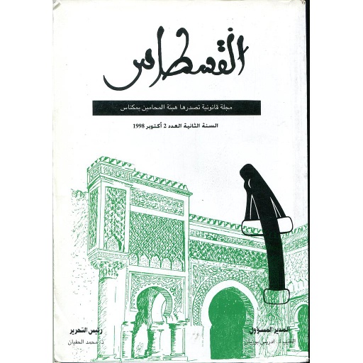 القسطاس مجلة قانونية السنة الثانية عدد 2