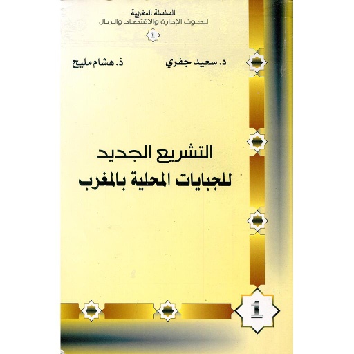 [LR01578] التشريع الجديد للجبايات المحلية بالمغرب 