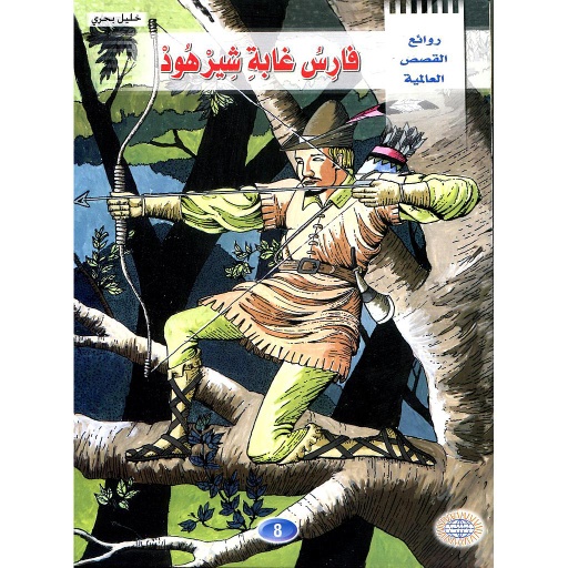 فارس غابة شيرهود 8
