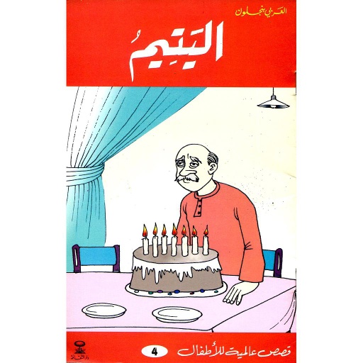 اليتيم 4