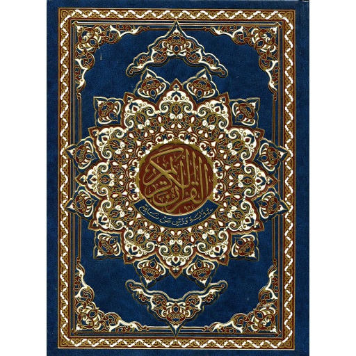 القرآن الكريم جوامعي ورش شاموا مجلد