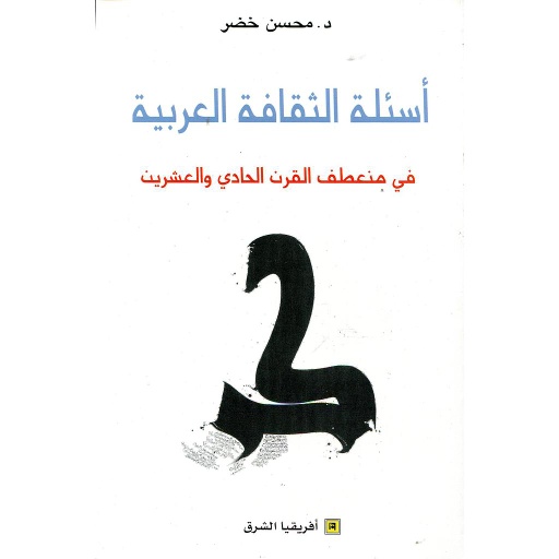 أسئلة الثقافة العربية