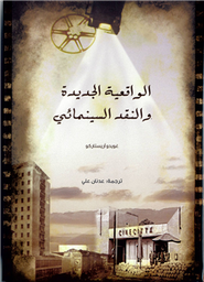 الواقعية الجديدة والنقد السينمائي