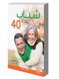شباب دائم بعد ال40