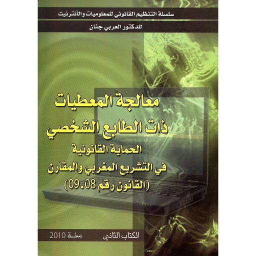 معالجة المعطيات ذات الطابع الشخصي الحماية القانونية