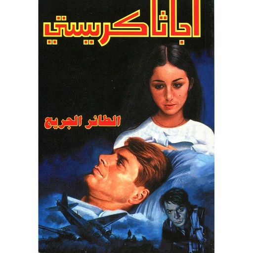 الطائر الجريح