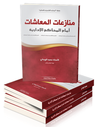 منازعات المعاشات أمام المحاكم الإدارية