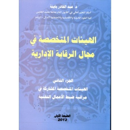 الهيئات المتخصصة في مجال الرقابة الإدارية جزء 2