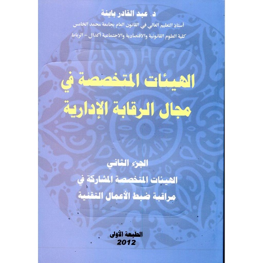 الهيئات المتخصصة في مجال الرقابة الإدارية جزء 2