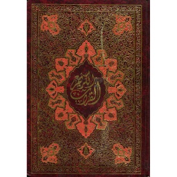 القرآن الكريم عربي اسباني El Coran