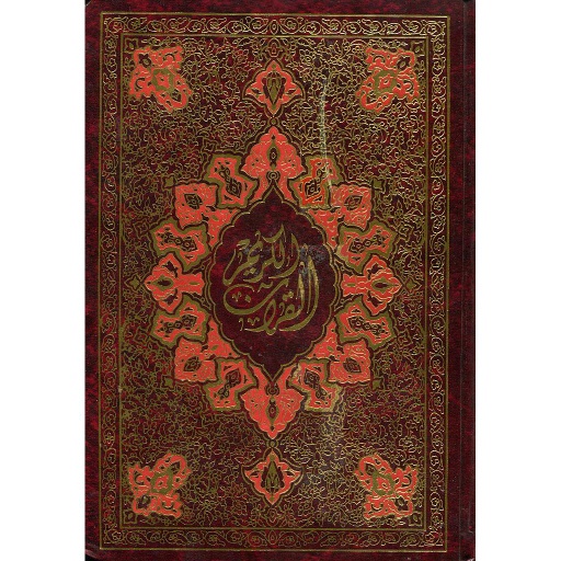 القرآن الكريم عربي اسباني El Coran