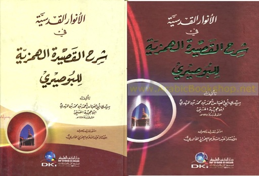 الأنوار القدسية في شرح القصيدة الهمزية للبوصيري