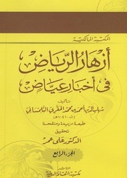 أزهار الرياض في أخبار عياض 1/5