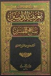 تعريف الدارسين بمناهج المفسرين